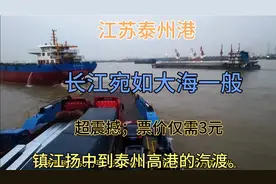 镇江到泰州最美公交路线；乘汽渡仅三元，就能在长江上俯瞰泰州港视频封面
