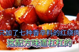 这么诱人食欲的红烧肉！其实只加了7种香辛料，这个配方杠杠的！视频封面