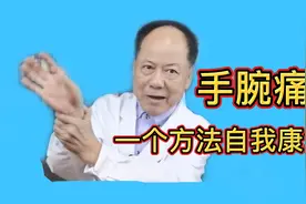 手腕（桡侧茎突），用力会痛？受寒受冻也痛？简单方法为您治愈。视频封面