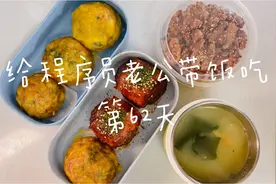 给老公带饭62天啦！看看我做了啥，让他一口一个直呼太过瘾！视频封面