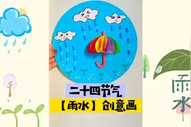 二十四节气【雨水】手工创意画～好雨知时节，当春乃发生～视频封面