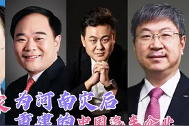 20家为河南灾后重建的中国汽车企业，哪家强？你都识认吗？视频封面