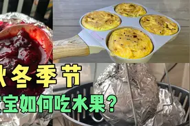 吃错水果也会让宝宝身体寒凉，这几种水果的做法收藏起来一定有用视频封面