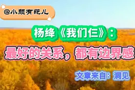杨绛《我们仨》：人与人之间最好的关系，就是亲密而不越界视频封面