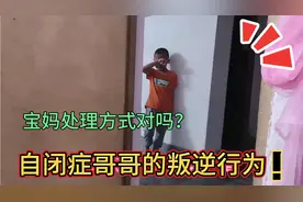 自闭症哥哥的叛逆行为又出来了，宝妈这样的处理方式对吗？视频封面
