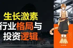 【行业深度】生长激素行业格局逻辑: 长春高新与安科生物企业分析视频封面