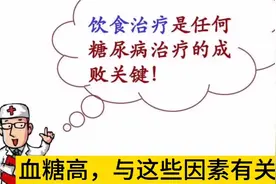 血糖总是高，可能与这些因素有关？糖尿病控制的五驾马车包括哪些视频封面