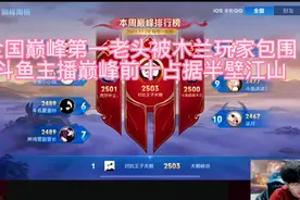 全国巅峰第一赖神被木兰玩家包围，某鱼主播巅峰前十占据半壁江山视频封面