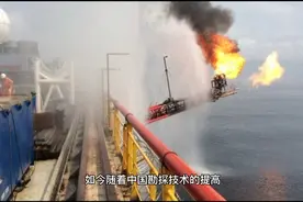 中国又出奇迹！山东胜利油田喜获40亿吨页岩气，外媒：缺啥来啥！视频封面