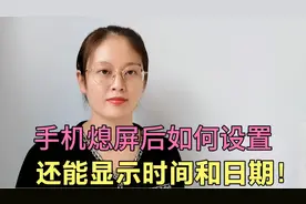 手机熄屏后，如何显示时间日期？方法非常简单，可惜好多人还不会视频封面