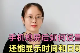 手机熄屏后，如何显示时间日期？方法非常简单，可惜好多人还不会