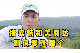 新手怎么选择美利达和捷安特，这3点你要知道就会选了