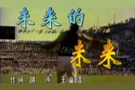 体坛回忆录～90年代央视经典体育MV满文军演唱《未来的未来》