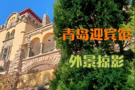 青岛迎宾馆，外景掠影分享视频封面