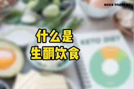 什么是生酮饮食视频封面