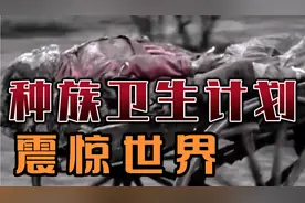 德国惊世骇俗的“种族卫生”论，到底扭曲到什么程度？