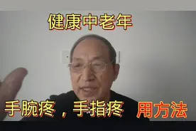 手腕疼，   手指关节疼，赶快按摩这个穴位，自己调理，帮你缓解视频封面
