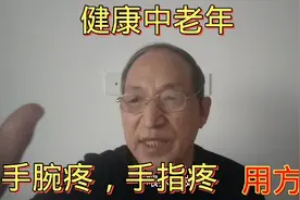 手腕疼，   手指关节疼，赶快按摩这个穴位，自己调理，帮你缓解视频封面