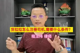 货拉拉怎么注册司机,需要什么条件？听程玉伟律师为您解答视频封面