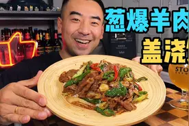 夜猫用火锅羊肉片做葱爆羊肉，多加辣椒炒一炒，真辣，配米饭香啊视频封面