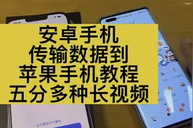安卓手机导数据到苹果手机教程，视频有点长，需要的请耐心看完。视频封面