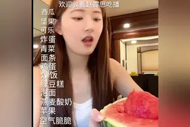 赵露思吃播😍