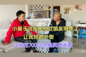 小舅子说我把他女朋友得罪了，让我给她补偿，让我给她买套衣服