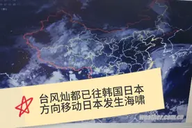 台风灿都已往韩国日本方向移动日本发生海啸