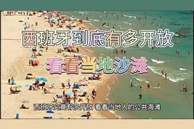 西班牙到底有多开放，看看当地沙滩就知道了视频封面