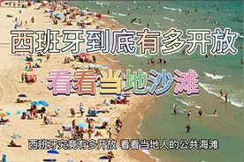 西班牙到底有多开放，看看当地沙滩就知道了视频封面