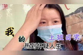 北漂女孩的上班日常，一日三餐，三点一线视频封面