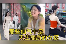 盘点那些仙气十足天生丽质的女孩，这是什么神仙气质?视频封面