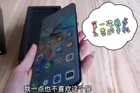 老公送的新手机，华为mate40，这种就是曲面屏吗？看着别扭视频封面