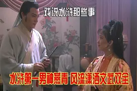 水浒第一男神燕青，风流潇洒文武双全，更是梁山难得的人间清醒视频封面