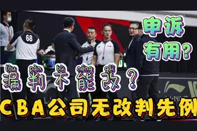 以错制错，CBA公司无改判先例，广州申诉有用？裁判报告成马后炮视频封面