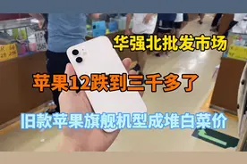 华强北批发市场，苹果12跌到三千多，旧款机型成堆白菜价视频封面