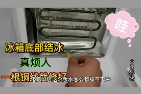 冰箱冷冻室排水孔堵底部结冰，只需一段铜线就好，网友都说很实用