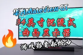 华为MateView GT 34英寸沉浸式曲面显示器，游戏影音都给力