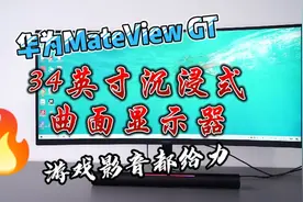 华为MateView GT 34英寸沉浸式曲面显示器，游戏影音都给力视频封面