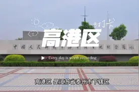 高港区视频封面
