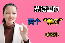 英语里的2个“学习”：learn 与study，很多同学搞不清，啥区别？视频封面