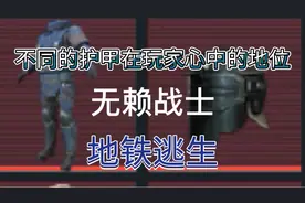 神皓说游:地铁逃生中不同护甲在玩家心中的地位!玩家直呼真实!视频封面