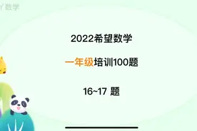 2022希望数学一年级培训100题16-17题讲解视频封面