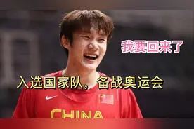 丁彦雨航最新情况，这次比周琦还快，直接代表中国男篮备战奥运会视频封面