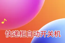 快递柜自动开关机设置
