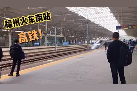 实拍福州火车南站，准备坐高铁到广州南