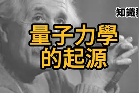 量子力学的起源视频封面