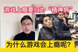 游戏上瘾要归为“精神病”范畴！游戏为啥会上瘾？北京大叔说真相视频封面