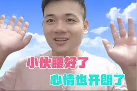 小伙患有腰突六年保守康复了，现在每天坚持锻炼，只为以后不复发视频封面