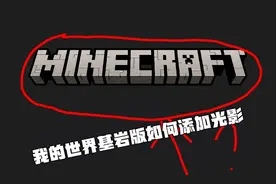 我的世界基岩版添加光影教程视频封面